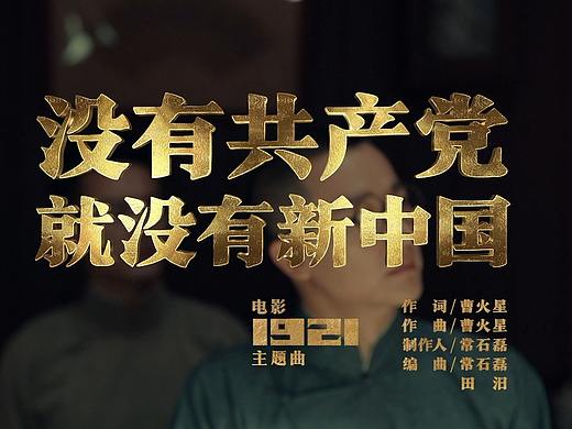 电影《1921》主题曲《没有共产党就没有新中国》MV