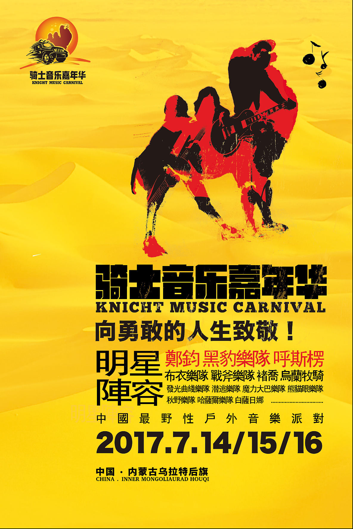 2017内蒙古乌拉特后旗骑士音乐嘉年华活动视觉（图ZODQ1Mjg1NDA=） - 宣传物料 - 站酷设计师优邦品牌设计原创素材 - 站酷ZCOOL