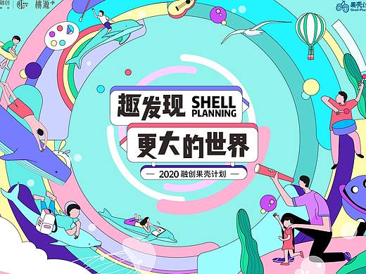上海融创区域品牌·2020果壳计划