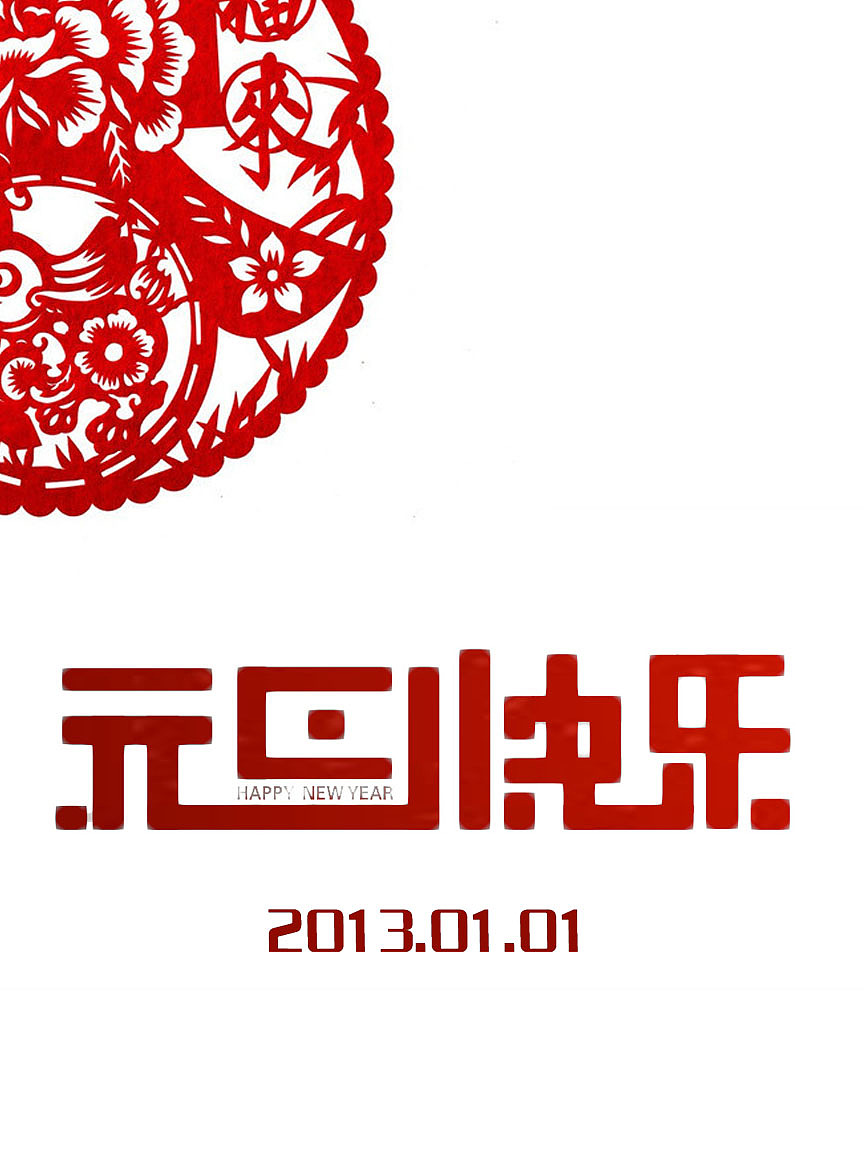 元旦快乐第一次字体字体设计哈