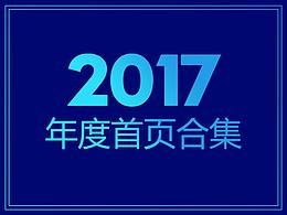 2017年度总结-家具首页