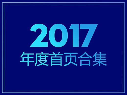 2017年度总结-家具首页
