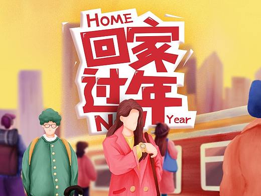 春节回家过年H5