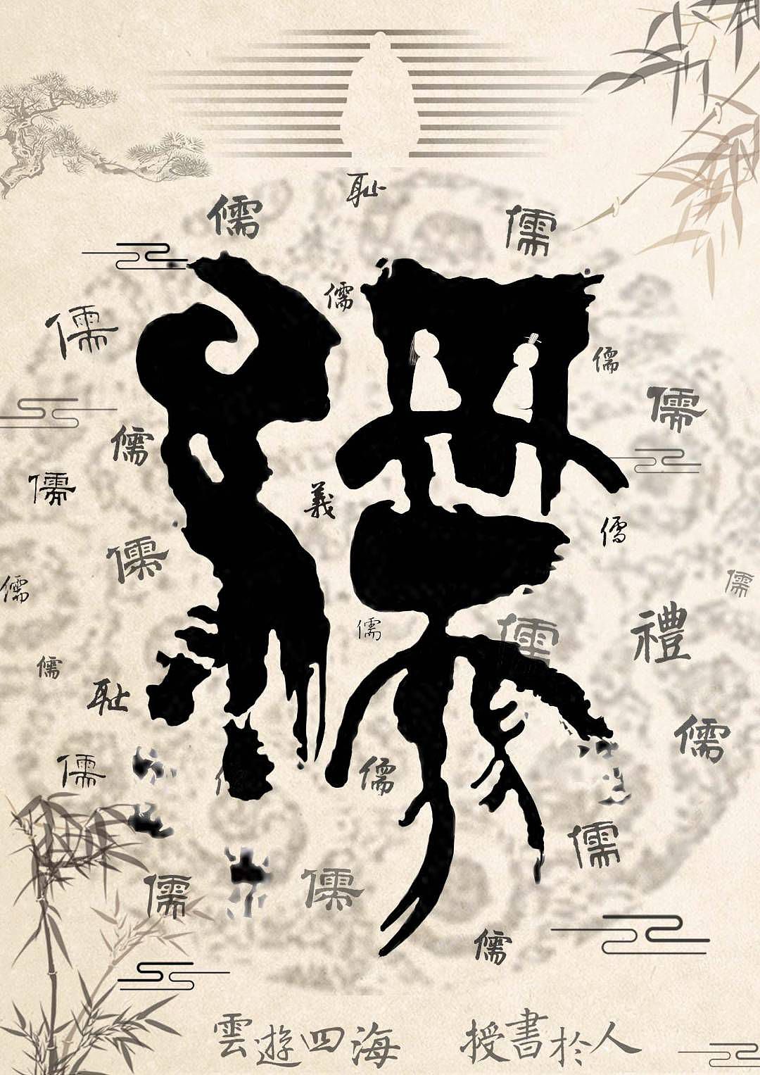 《儒》（图ZMzI1OTgyNDQ4） - 海报 - 站酷设计师後来_Later原创素材 - 站酷ZCOOL