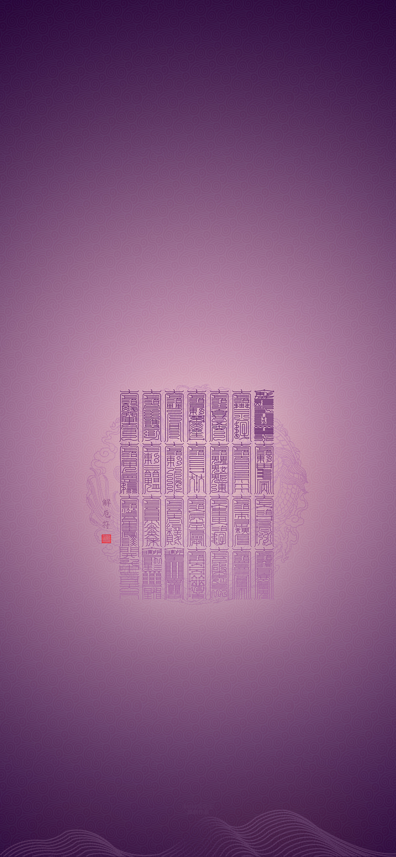 【道教文化】解厄大全