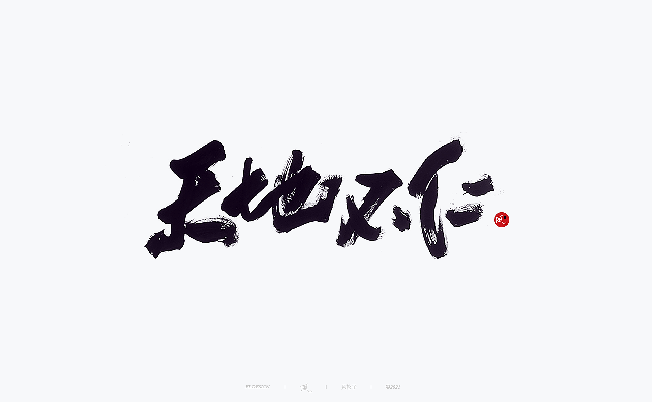 风の字 / 征途.|平面|字体/字形|手写书法丶风_原创作品-站酷zcool