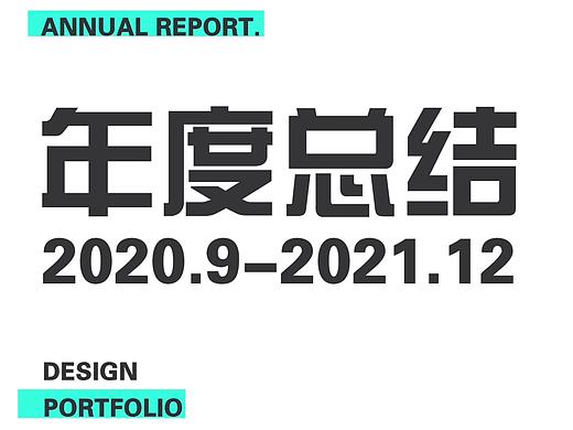 2021年年度总结