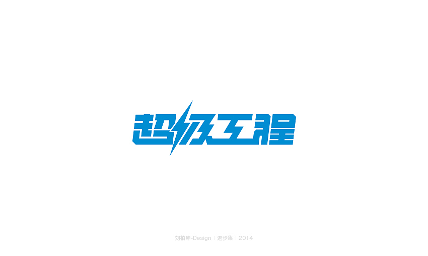 退步集-2014字体整理