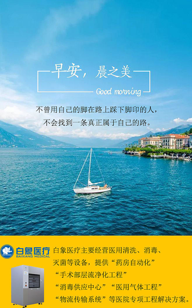 白象医疗(白象新技术)早安正能量朋友圈海报图