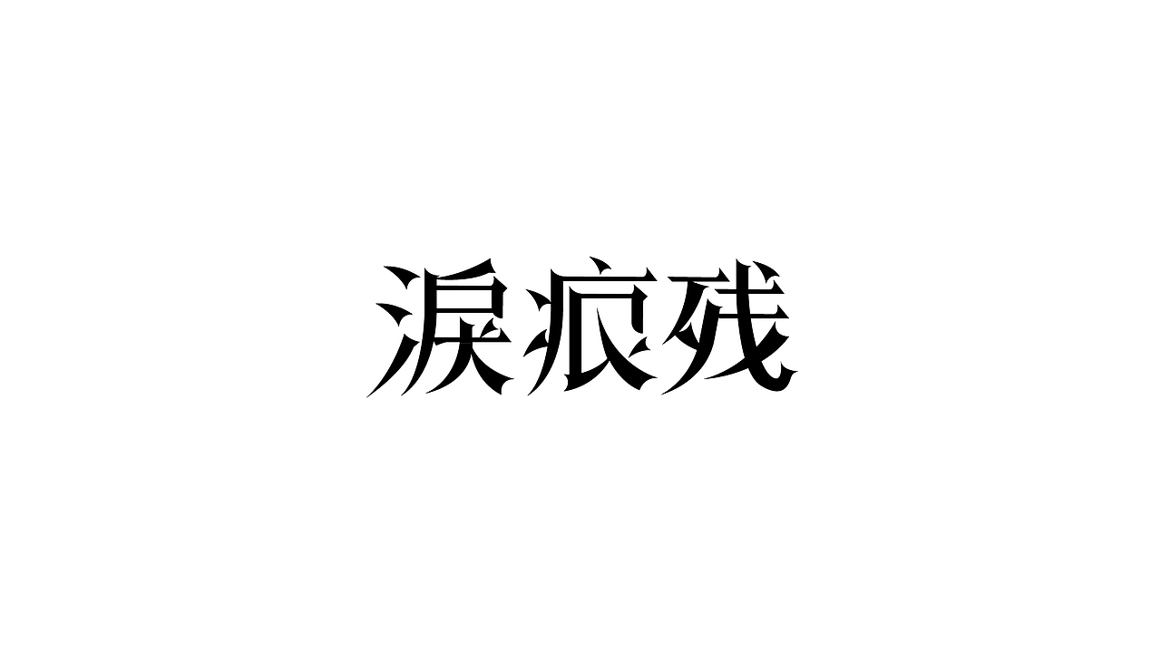 字设练习1.0（图ZMjc5MDQxNzM2） - 字体/字形 - 站酷设计师鳕鱼小庄原创素材 - 站酷ZCOOL