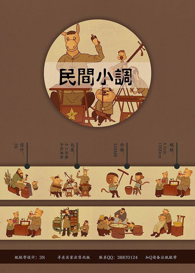 纸胶带设计-民间小调（图ZNzYwMDQzMjg=） - 商业插画 - 站酷设计师nnn_3n_nnn原创素材 - 站酷ZCOOL