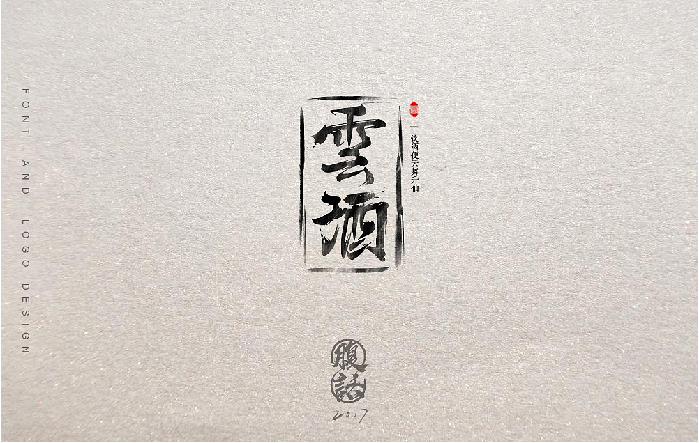 【字体设计】字体logo设计毛笔字中国风字体设计练习食品logo酒logo