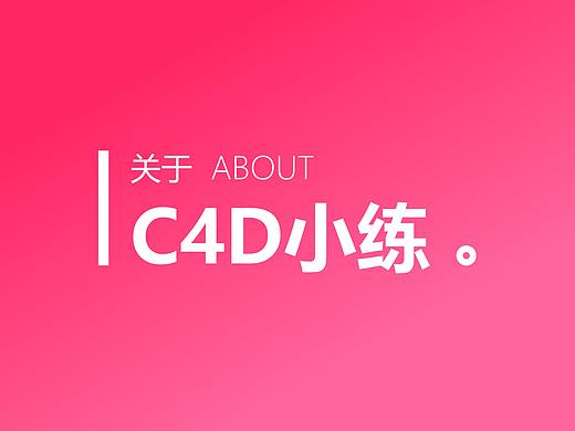 一些C4D的小练习（个人主页-ZNDg1NjUyMDA=） - 图标 - 站酷设计师空3329原创素材 - 站酷ZCOOL