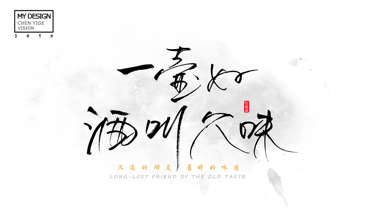字体设计（图ZNjYwMjIzNjA=） - 字体/字形 - 站酷设计师臣逸阁视觉原创素材 - 站酷ZCOOL
