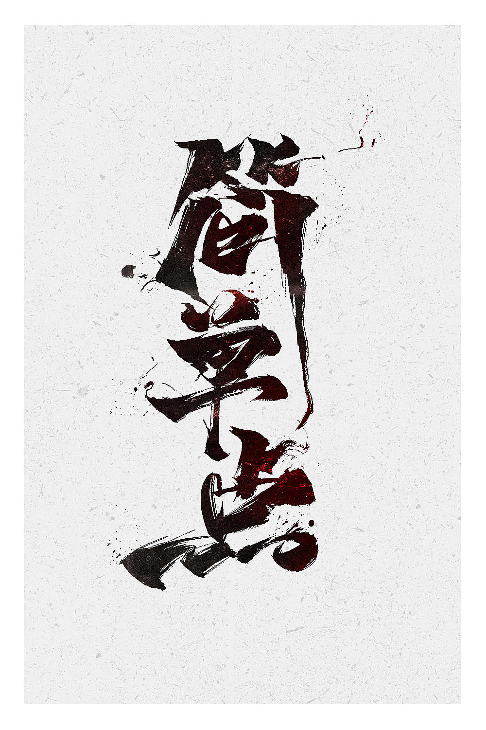 2018 年中字体汇总