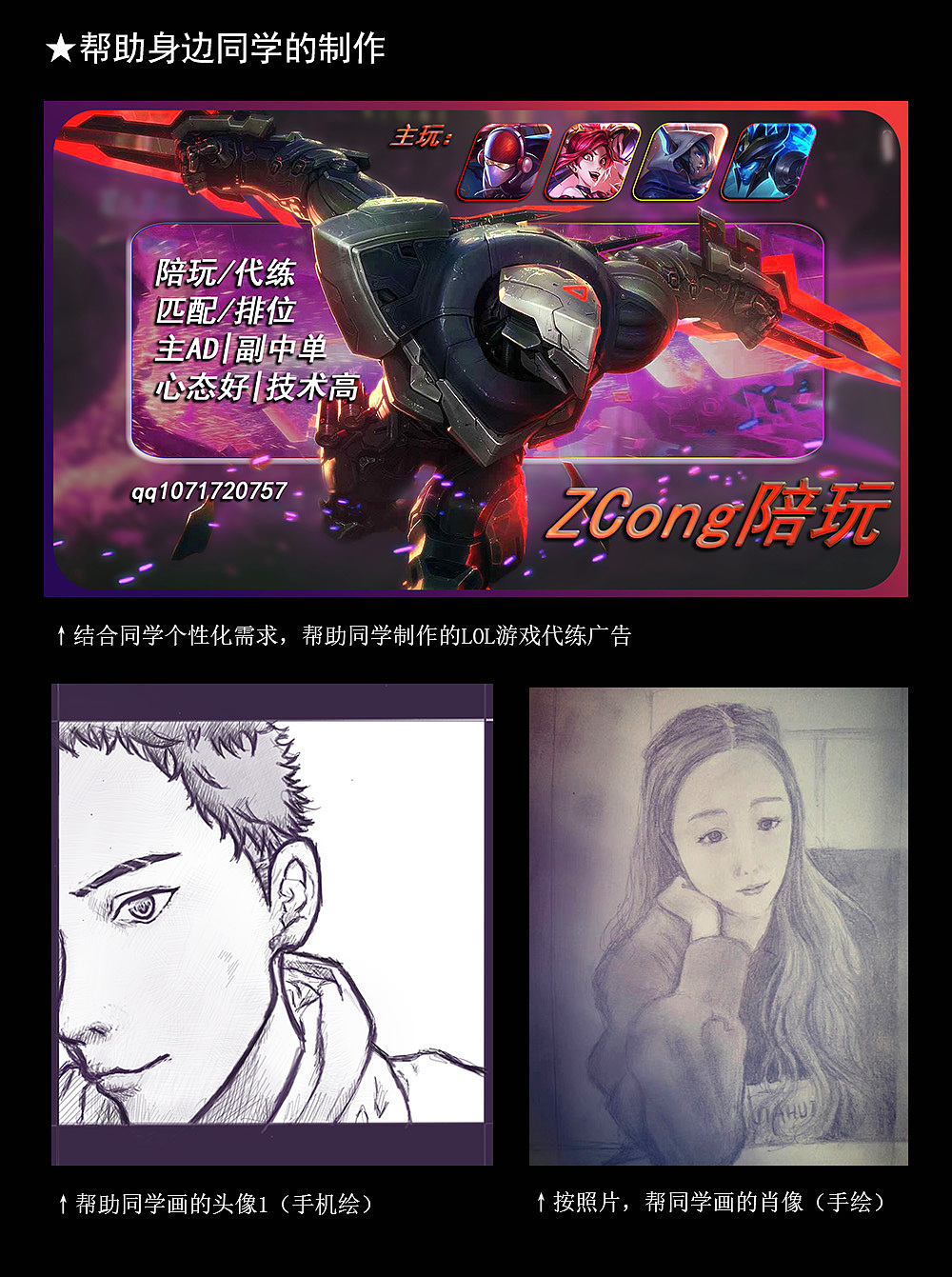 把兴趣爱好用来造福同学hhhh帮助同学做游戏代练广告,帮同学画头像。
