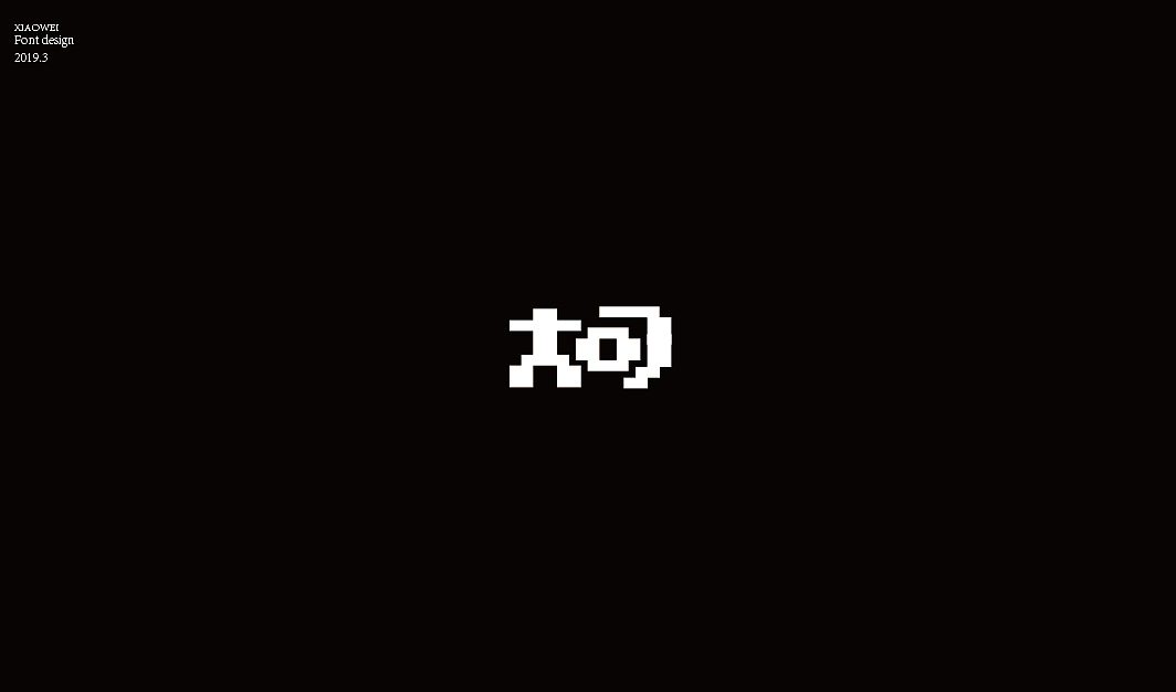 “柯”字的N种变化