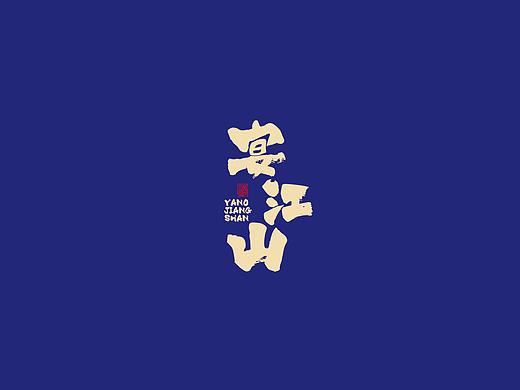 先行案例/宴江山品牌标志设计