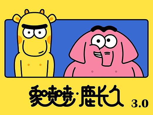 象喷喷与鹿长久3.0