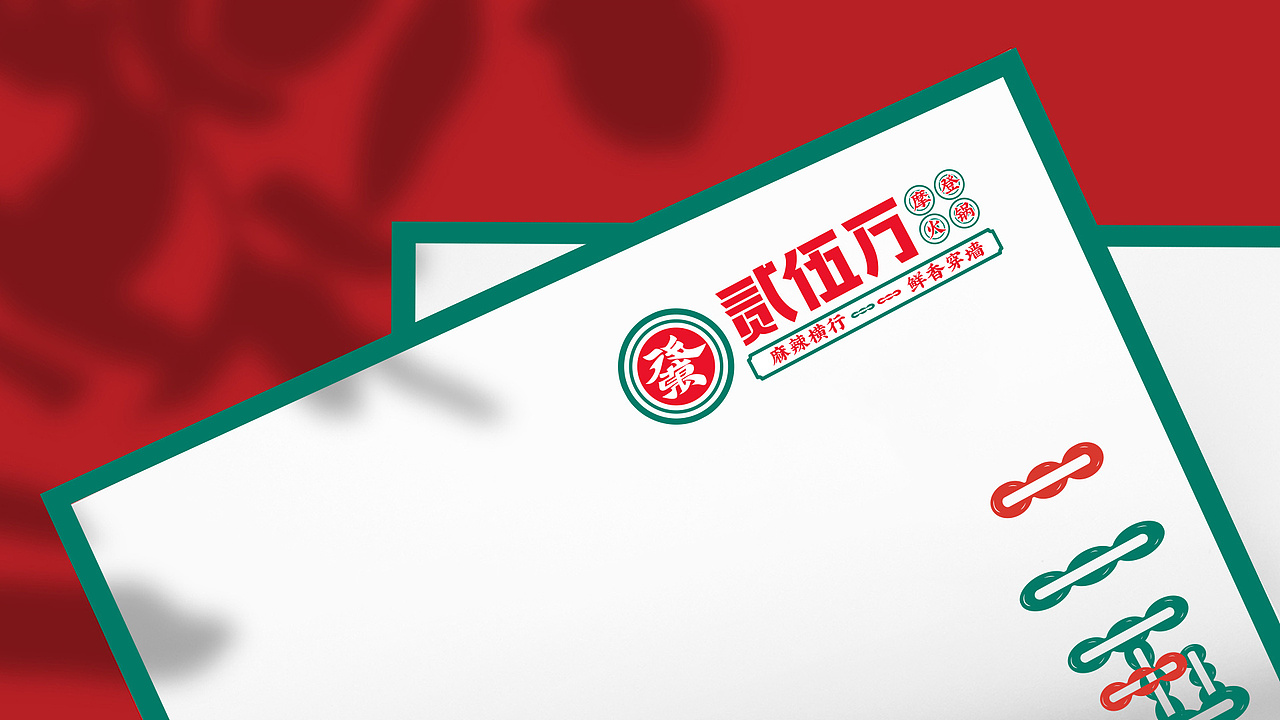 贰伍万火锅品牌设计