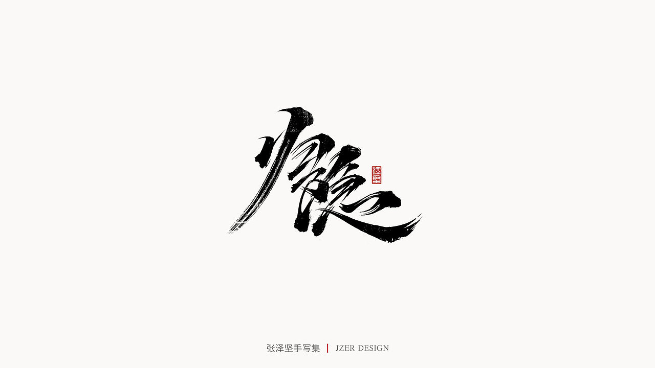 手写集（图ZMjYwODQxMDA4） - 字体/字形 - 站酷设计师手写人_张泽坚原创素材 - 站酷ZCOOL