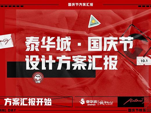 国庆节方案设计-中国有我