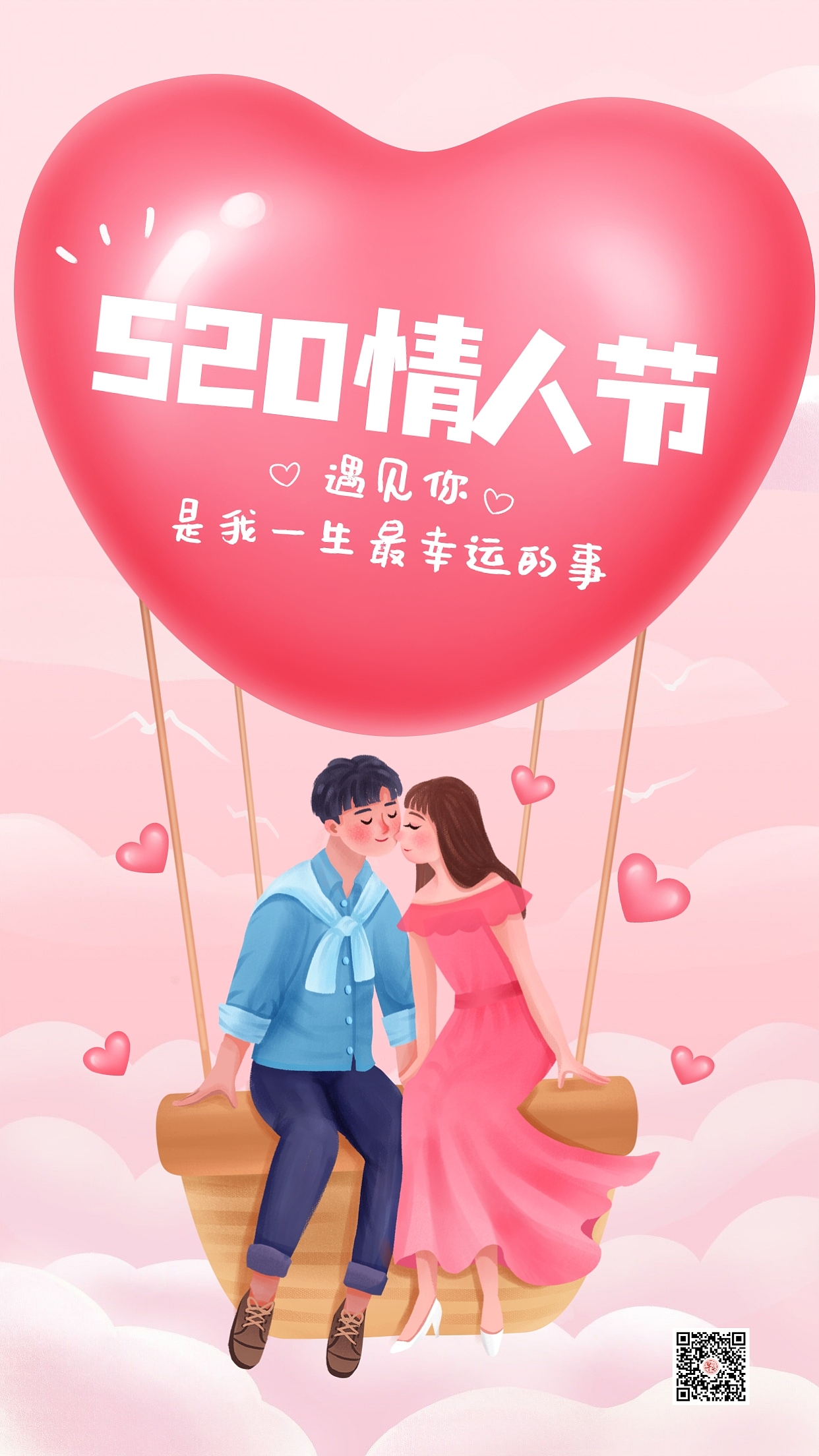 520情人节海报图片