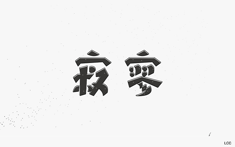 字体设计（图ZOTIyNjQyMTI=） - 字体/字形 - 站酷设计师李O圈原创素材 - 站酷ZCOOL