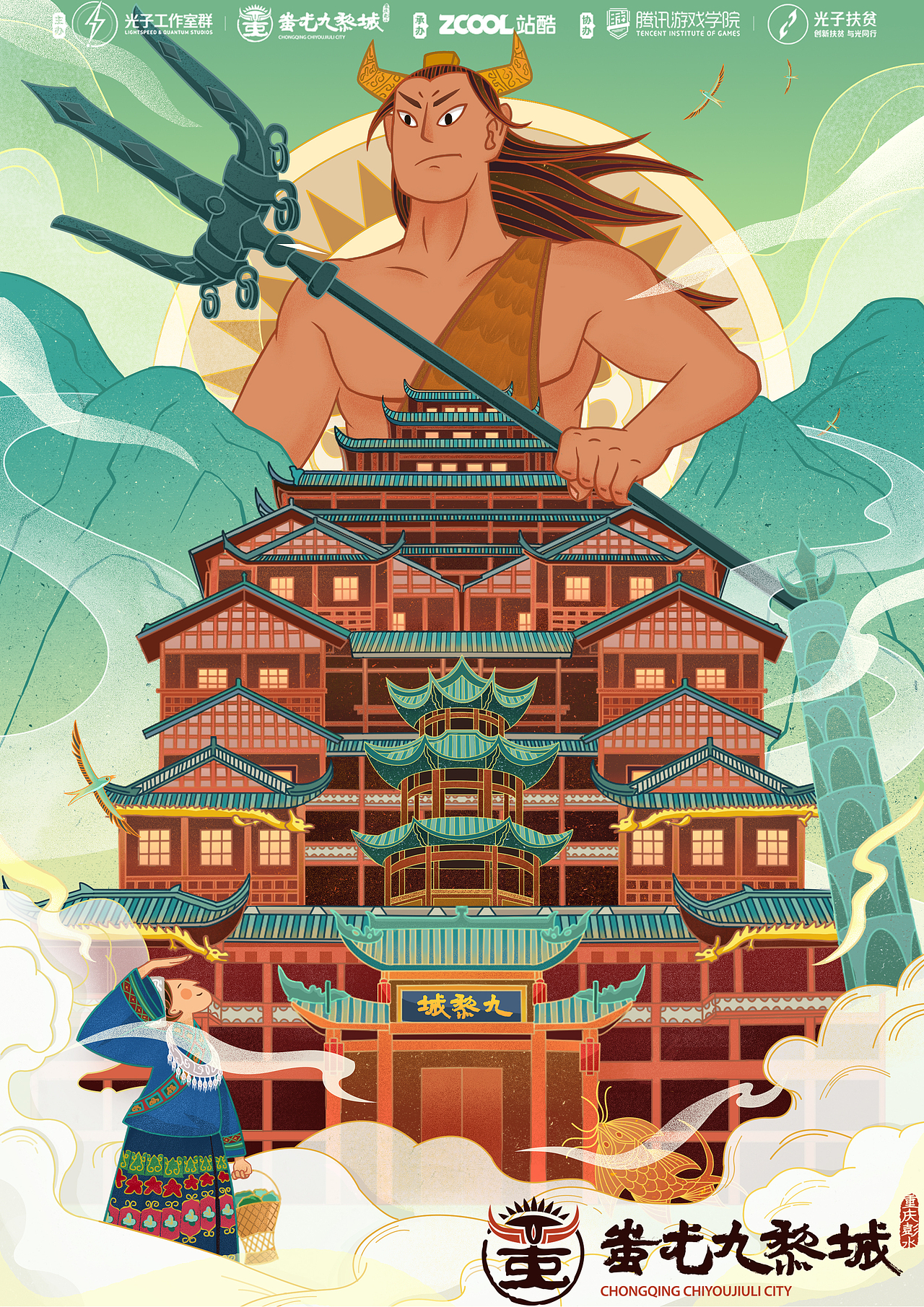 《蚩尤九黎城》