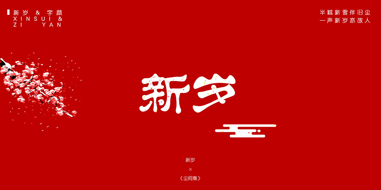 《尘间集》-孤尘不寿，唯字与诗，不可轻负（图ZMTQ1MzI3ODgw） - 字体/字形 - 站酷设计师杨东上原创素材 - 站酷ZCOOL