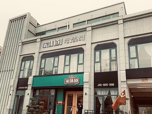 濮阳家味道主题餐厅设计