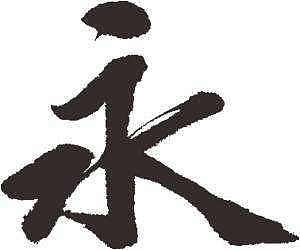 永（图ZMTg0MzY0NDA4） - 其他 - 站酷设计师Junyin原创素材 - 站酷ZCOOL