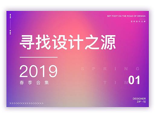 寻找设计之源——作品设计思路解析
