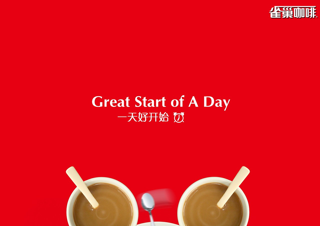 大学生广告艺术大赛参赛作品雀巢咖啡项