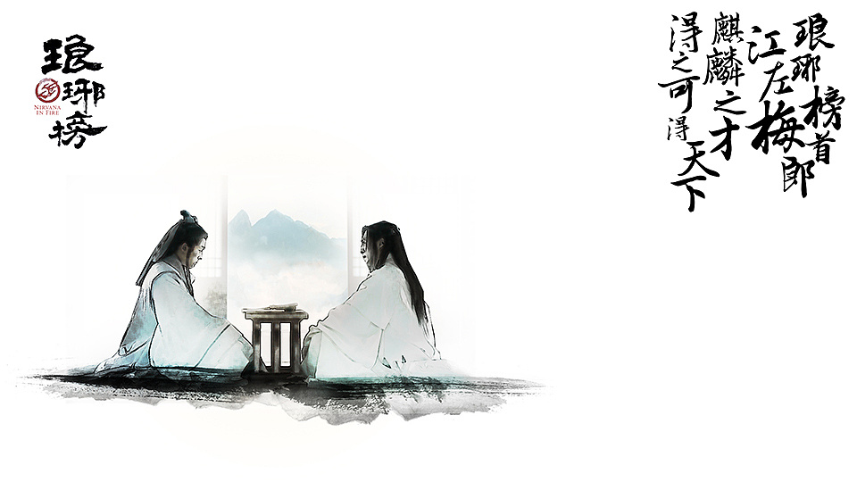 《琅琊榜》水墨风