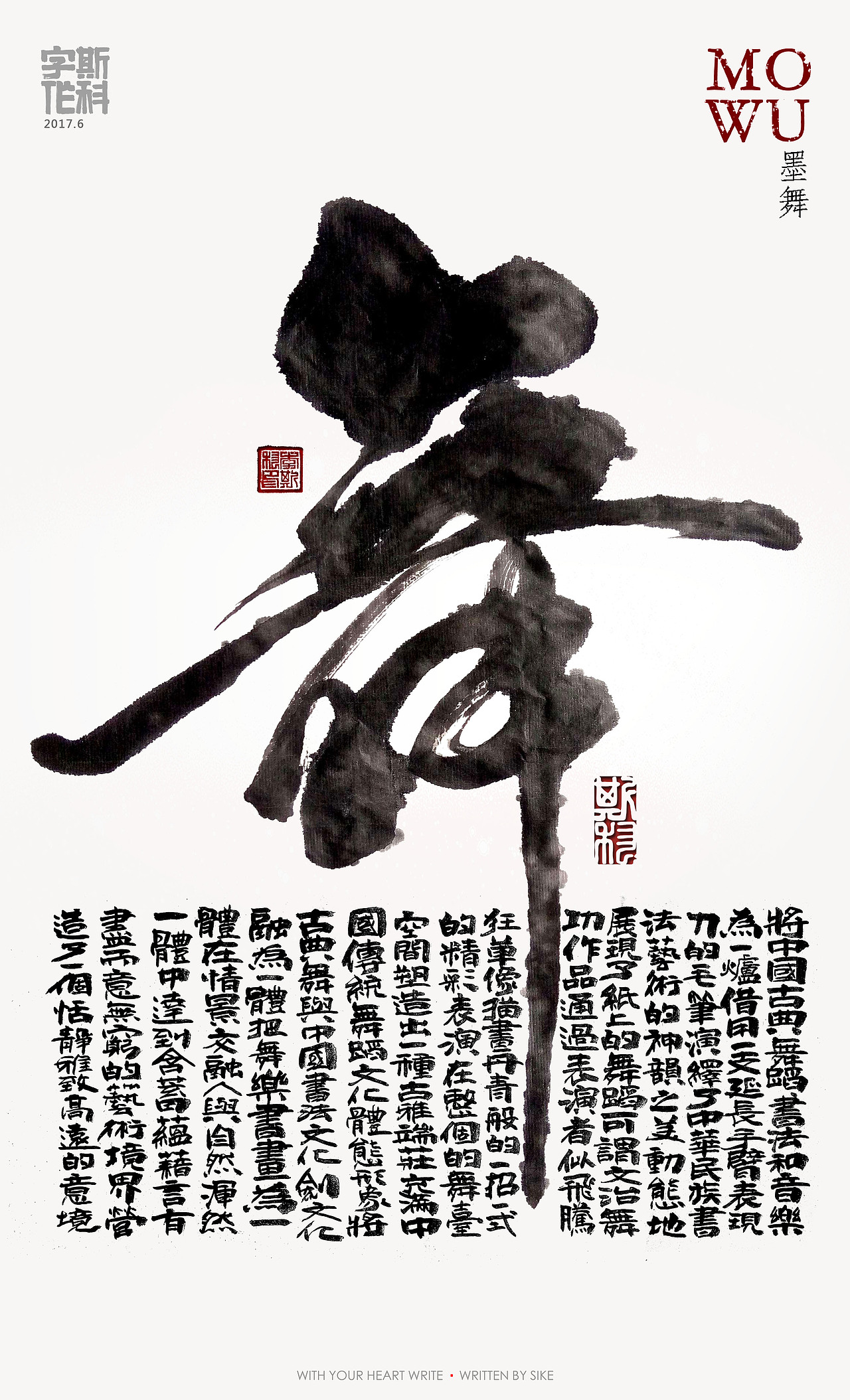 斯科-弄墨探索之墨舞 一