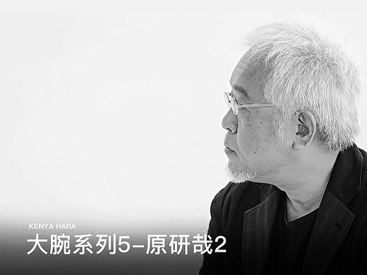 大腕系列5-原研哉2