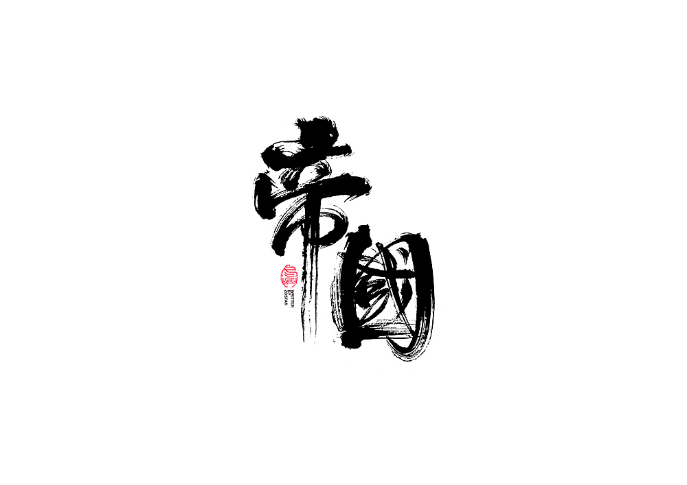书法字体设计回（图ZMjI5OTc5Mzc2） - 字体/字形 - 站酷设计师冬兴原创素材 - 站酷ZCOOL