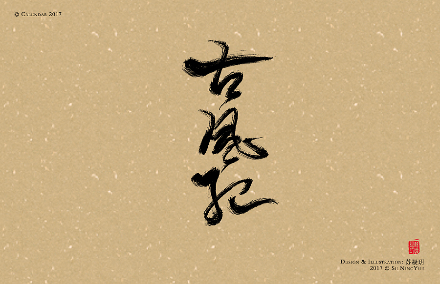 苏凝玥丨数位板手写2016年终总结