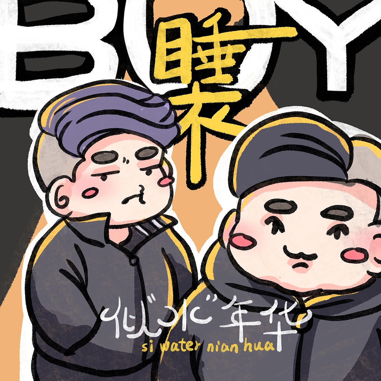 【孟小兔与周九橘的综艺日记】什么都有的2020