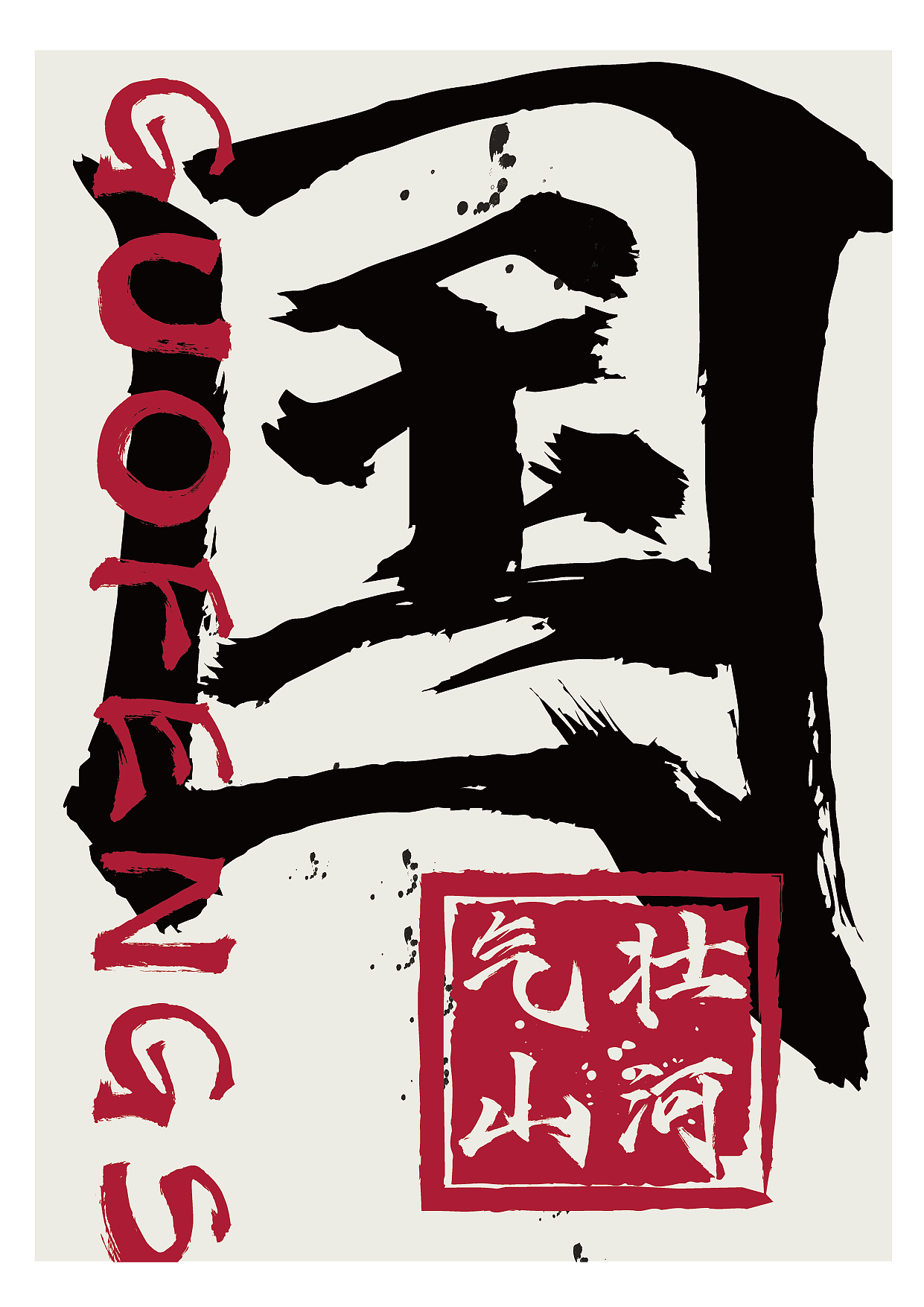 新字上线 | 点字烈金体,一款美强惨的“魔尊”字体