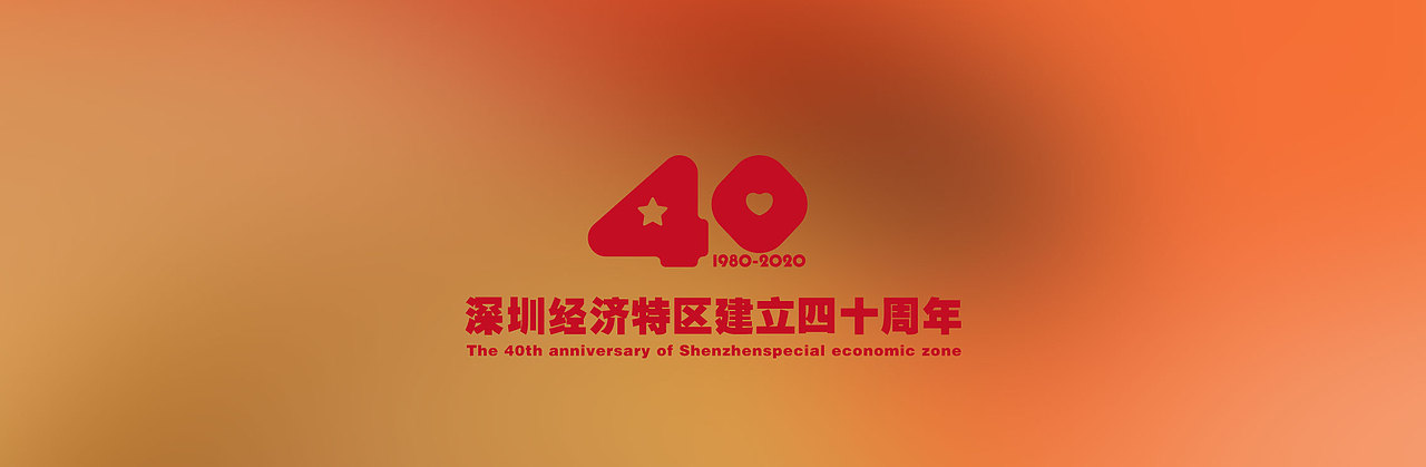 庆祝深圳经济特区40周年海报