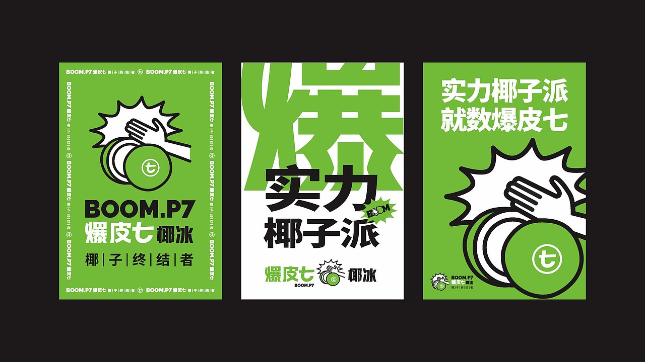 爆皮七BOOM.P7椰子饮品小吃品牌标志设计（图ZMzYyNTUxNTEy） - 品牌 - 站酷设计师金刚不是大猩猩原创素材 - 站酷ZCOOL