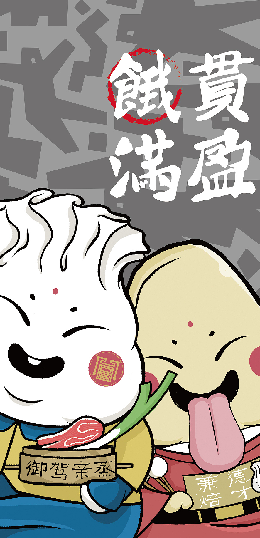 烧麦君 AND 焙子君（图ZOTE2NzM4NjA=） - 商业插画 - 站酷设计师圖门喜物原创素材 - 站酷ZCOOL