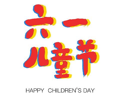 六一海报