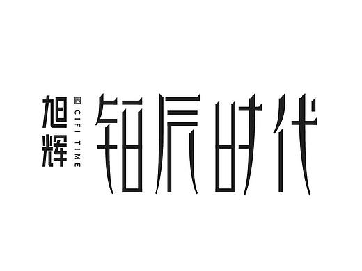 旭辉铂辰系提案飞机稿