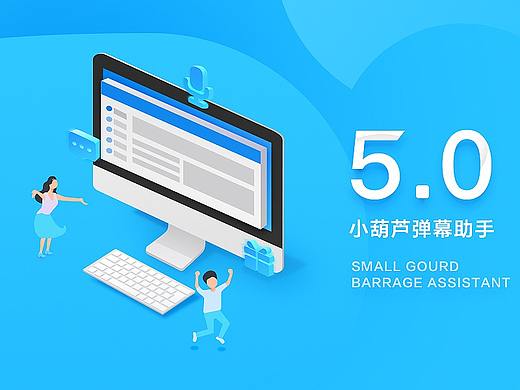 小葫芦弹幕助手5.0版本