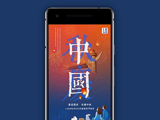 中秋国庆宣传图