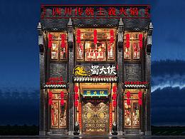 【蜀大侠火锅店】石家庄火锅店设计|传统中式火锅装修