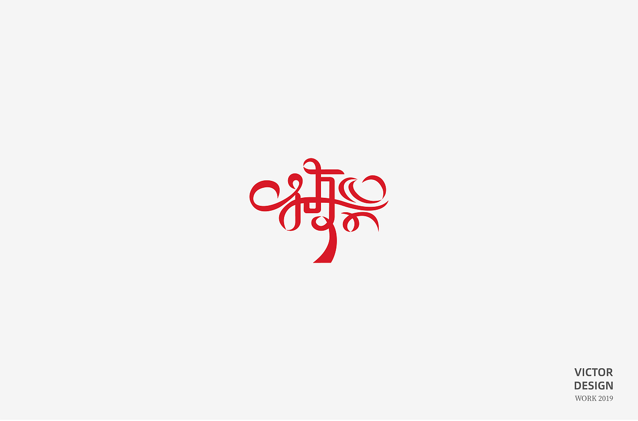 2019三季度LOGO设计（图ZMTc5NDAzNTQw） - Logo - 站酷设计师威威威少原创素材 - 站酷ZCOOL